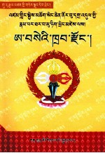 阿赛甲宗  藏文