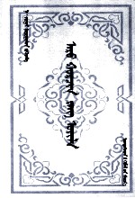 阿鲁科尔沁民俗志  蒙古文