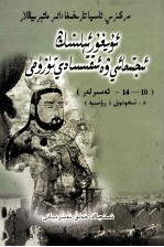回鹘汗国的经济和社会制度  10-14世纪  中央细亚历史资料  维吾尔文