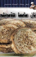 烤镶  维吾尔文