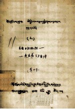 圣者日初旺秋、麦直萨父子自传  藏文