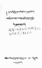 解释《毗奈耶经广因缘集》之部分述语  藏文