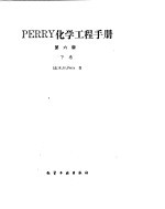 化学工程手册  固-固体系和液-液体系