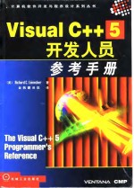 Visual C++5开发人员参考手册