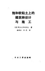 饱和软粘土上的建筑物设计与施工