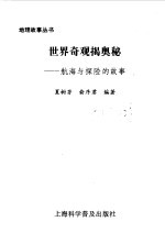 世界奇观揭奥秘  航海与探险的故事