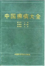 中国痹病大全