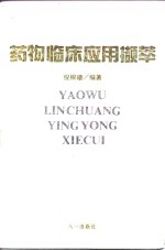 药物临床应用撷萃