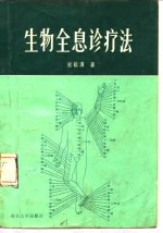 生物全息诊疗法