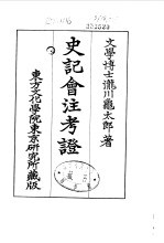 史记会注考证  9  卷111