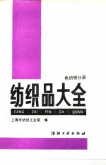 纺织品大全  色织物分册