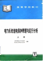 电力系统继电保护原理与运行分析  上