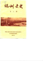 端州文史  第3辑