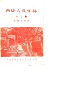 南海文史资料  第3辑  西樵山专辑