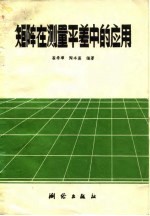 矩阵在测量平差中的应用