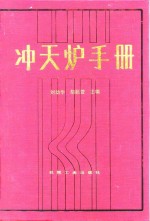 冲天炉手册