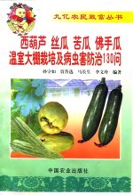 西葫芦  丝瓜  苦瓜  佛手瓜温室大棚栽培及病虫害防治130问