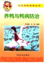 养鸭与鸭病防治