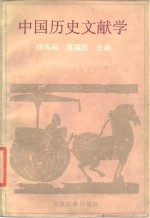 中国历史文献学