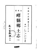 峄县乡土志  全