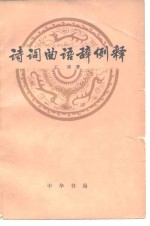 诗词曲语辞例释