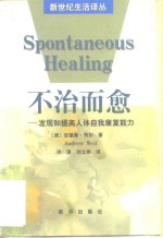 不治而愈  发现和提高人体自我康复能力