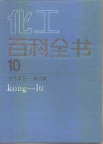 化工百科全书 第10卷 空气调节-氯代醇 Kong-lu 电子书封面