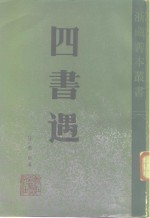 四书遇