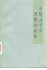 王船山学术思想讨论集