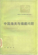 中国海关与缅藏问题