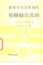 黄埔军校首席顾问布柳赫尔元帅