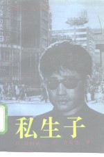 私生子