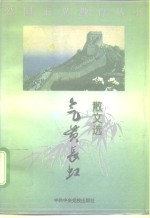 气贯长虹  散文选