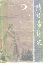 隋炀帝艳史