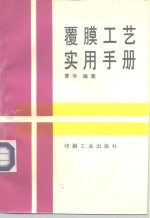 覆膜工艺实用手册