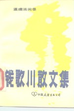 钱歌川散文集  瀛需消闻录