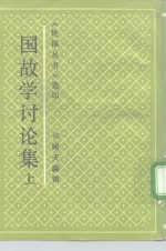 国故学讨论集  上
