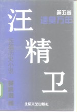 长篇历史小说  汪精卫  第5卷  遗臭万年