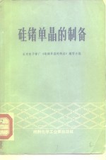 硅锗单晶的制备