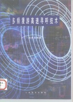 多频漫游高速寻呼技术