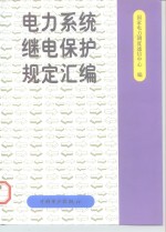 电力系统继电保护规定汇编