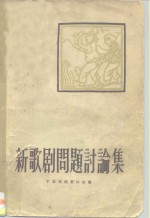 新歌剧问题讨论集
