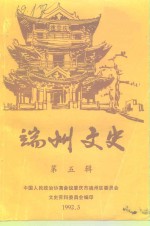 端州文史  第5辑
