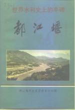 都江堰市文史资料  第14辑  世界水利史上的丰碑都江堰