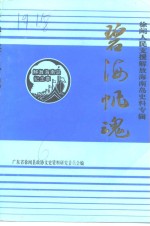徐闻文史  第6期  碧海帆魂  徐闻人民支援解放海南岛史料专辑
