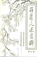 旺苍文史资料  第9辑