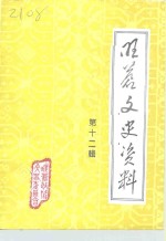 旺苍文史资料  第12辑
