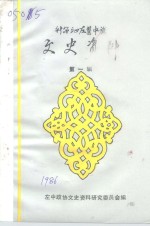 科尔沁左翼中旗文史资料  第1辑