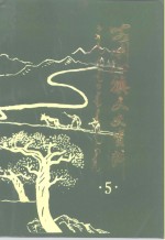 喀喇沁旗文史资料  第5辑