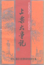 上栗文史资料  第2辑